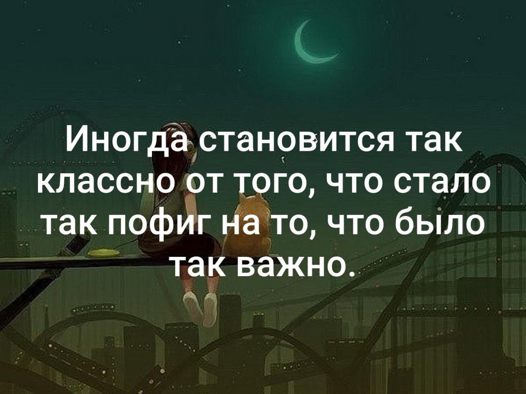Стало так пофиг на то что было так важно