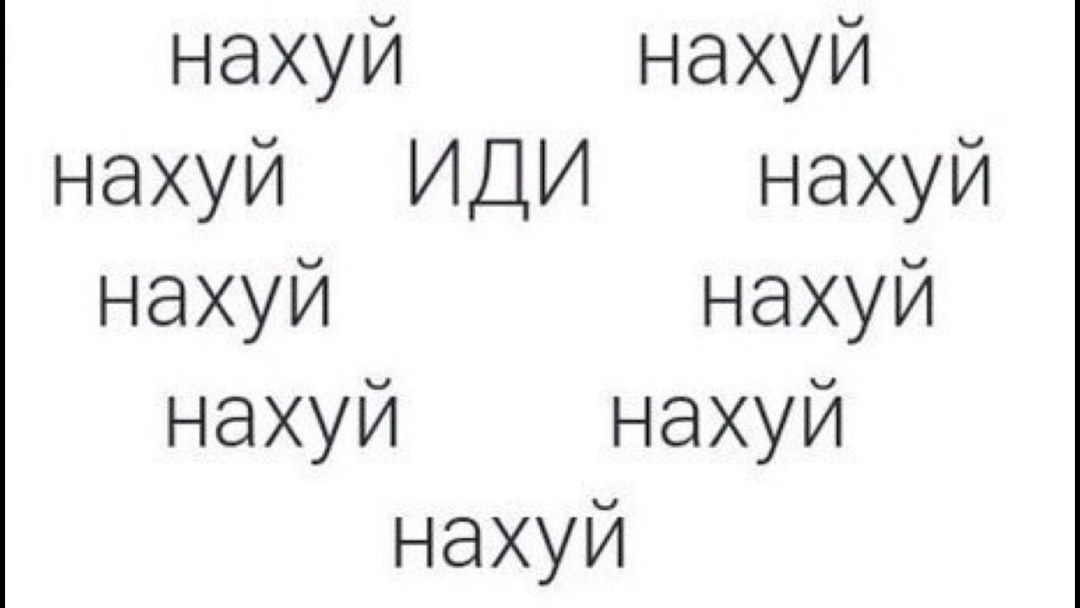 Картинки с надписью идите нахуй