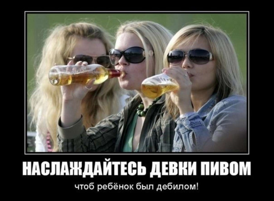 Девушка пиво демотиватор