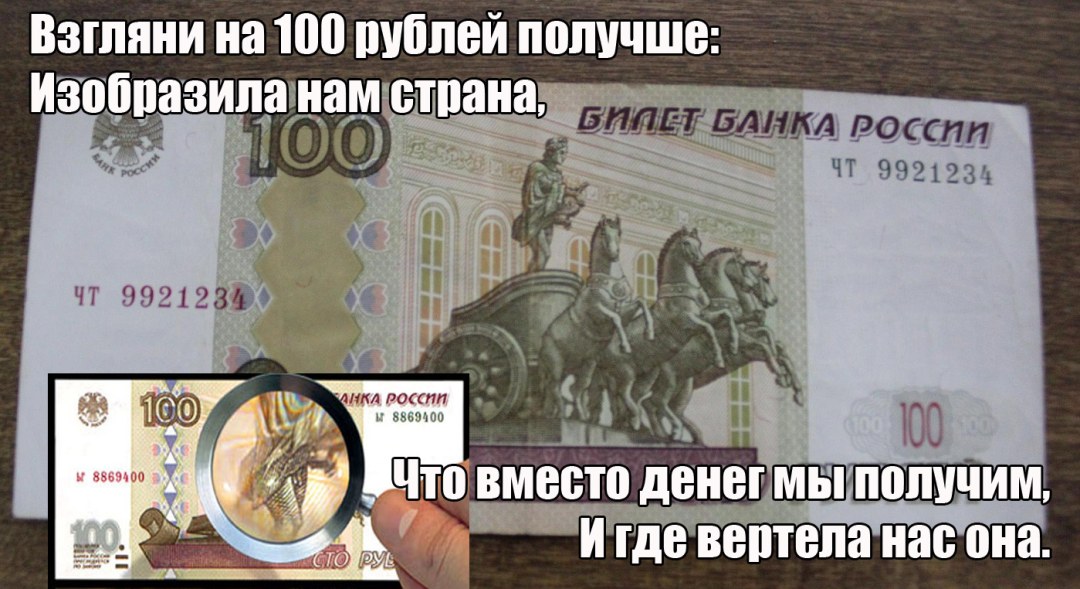 100 Рублей прикол