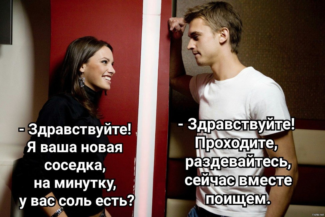 Соседка пришла за солью