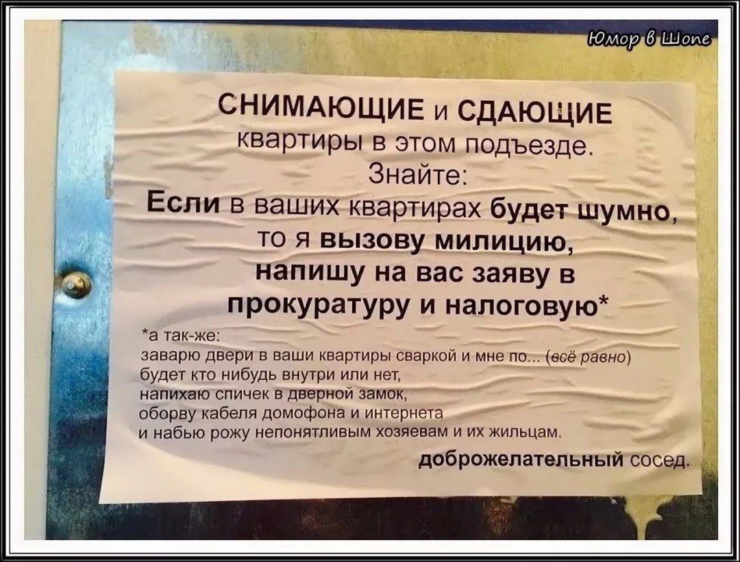 Объявление для шумных соседей