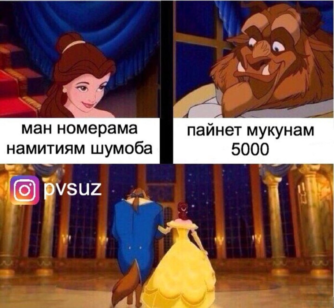 Красавица и чудовище Мем