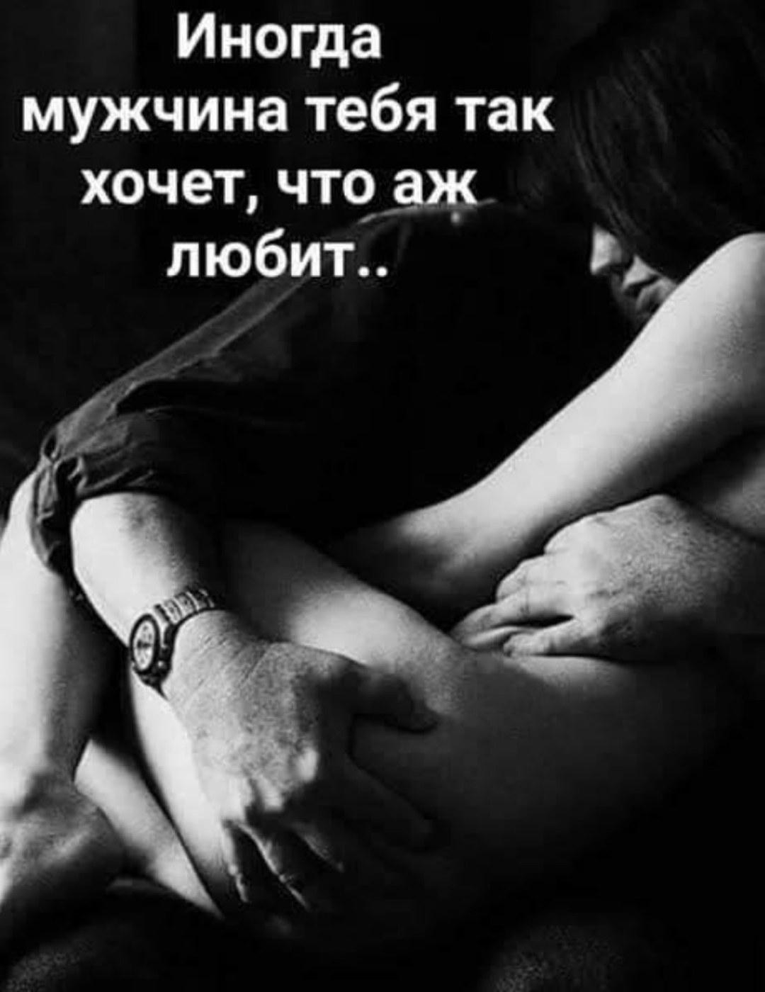 Иногда мужчина тебя так хочет