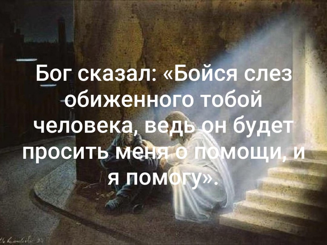 Бог сказал бойся слез