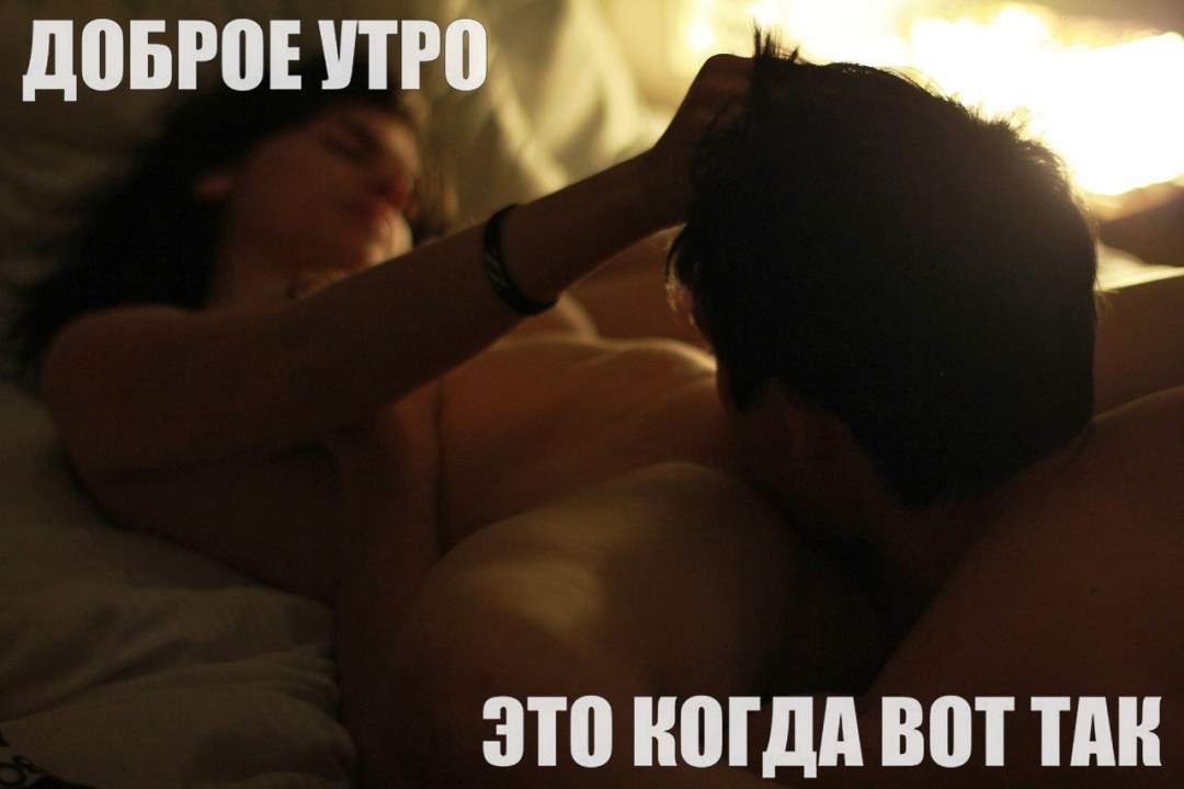 Эротическое доброе утро