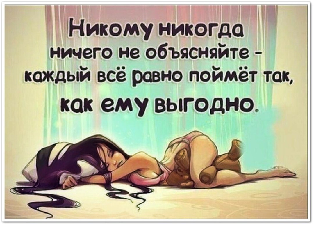 Никогда никому ничего не объясняйте каждый поймет так как ему выгодно