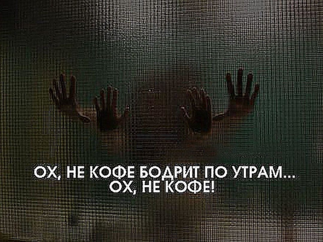 Утром бодрит не кофе