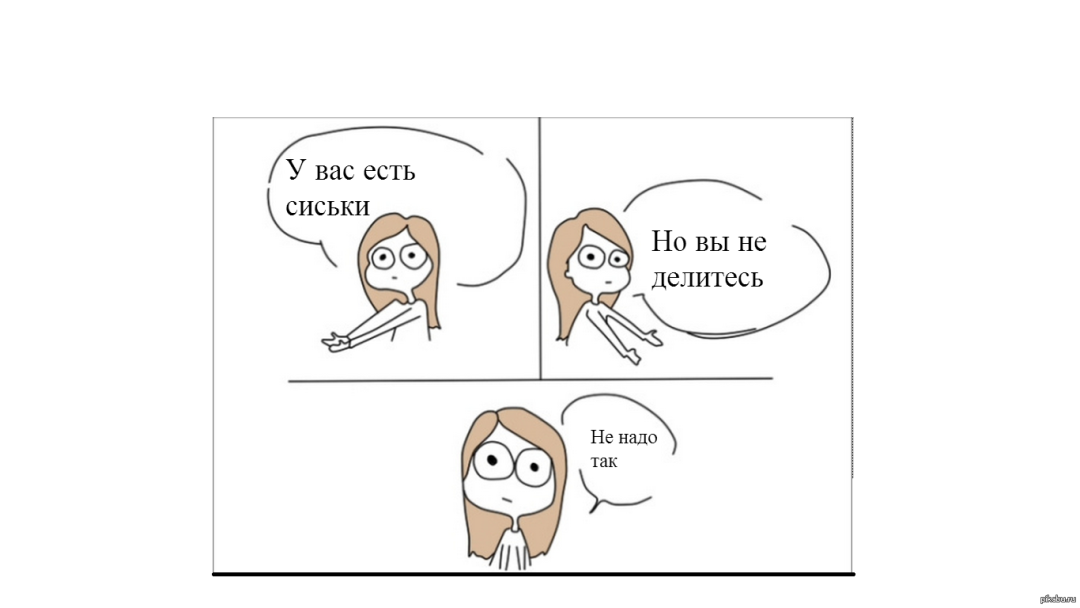 Не надо так