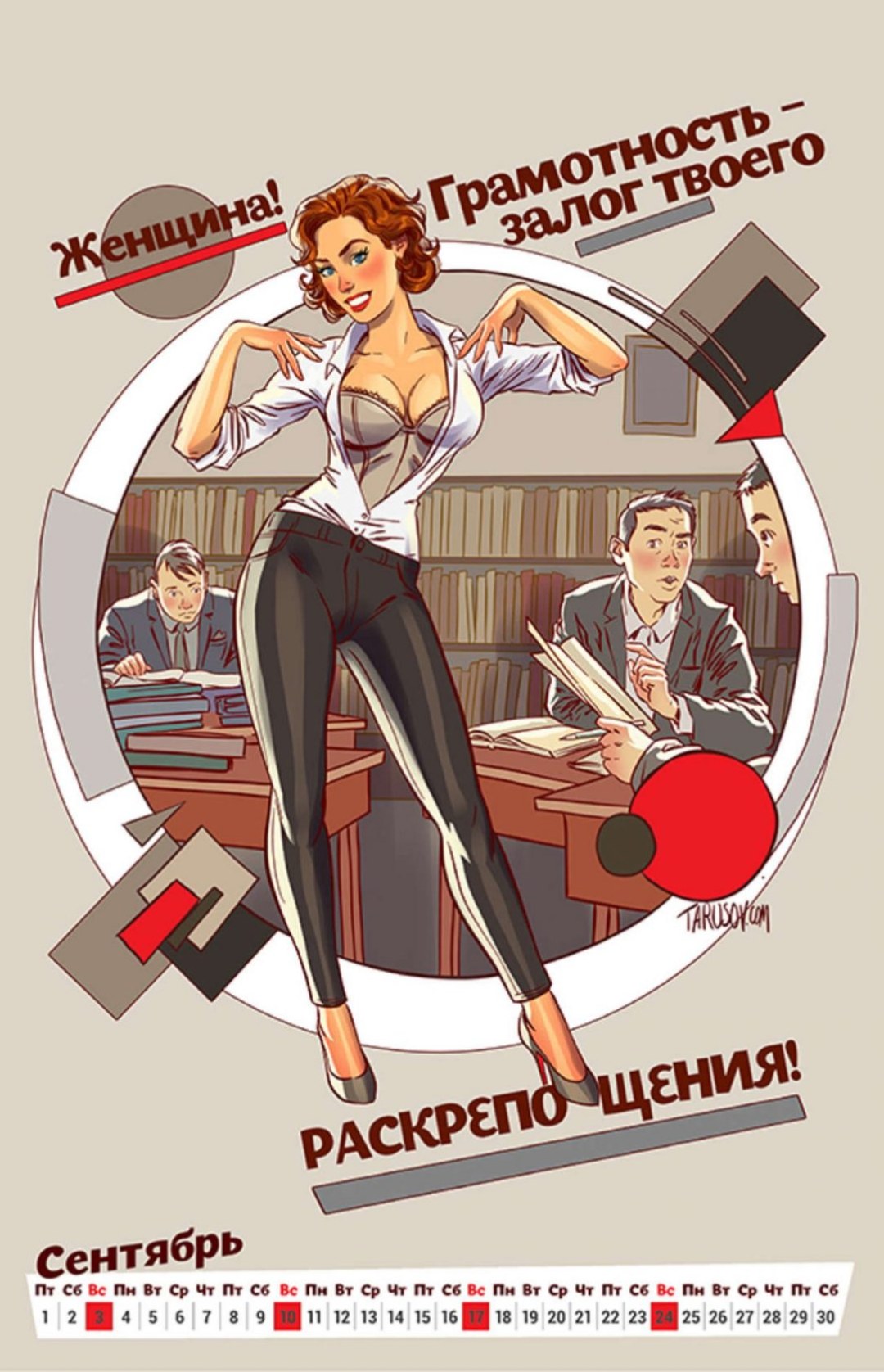 Андрей Тарусов революционный календарь
